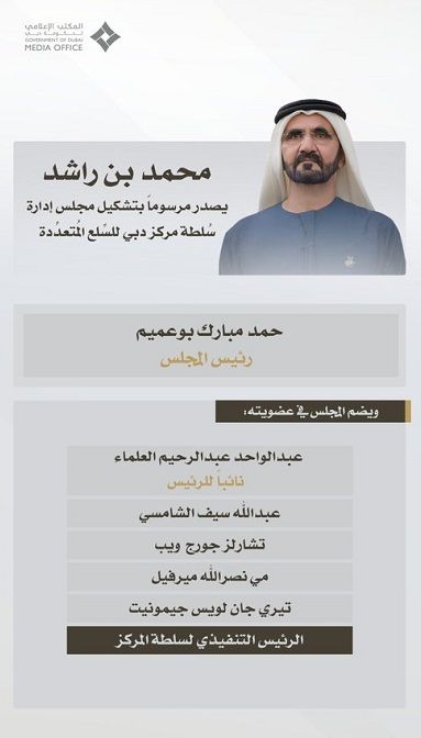 الامارات | محمد بن راشد يصدر مرسوماً بتشكيل مجلس إدارة سلطة مركز دبي للسلع المتعددة برئاسة حمد مبارك بوعميم