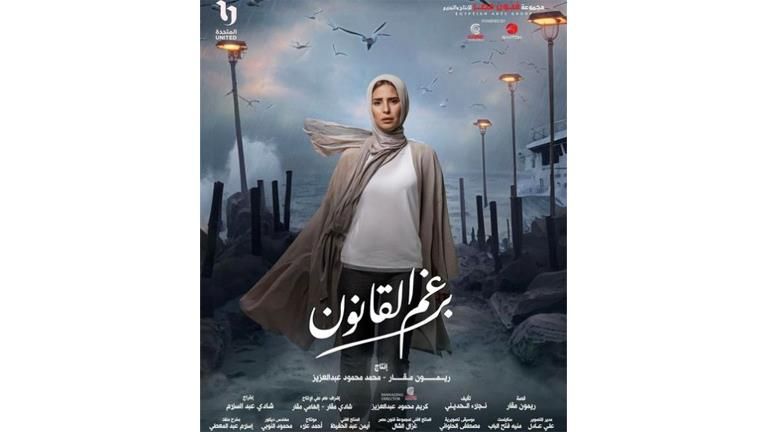 قومي المرأة يشيد بمسلسل "برغم القانون" ويشكر القائمين عليه