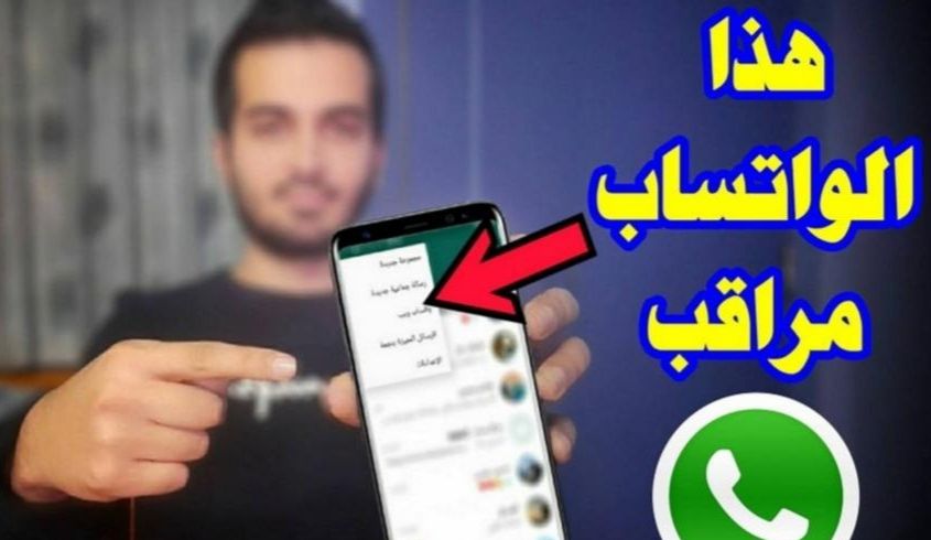 احذرها.. ظهور هذه العلامات على حسابك في "واتساب"يدل على أنك مراقب (تعرف عليها الان)