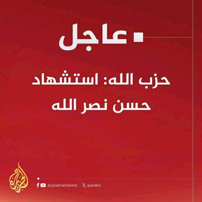 حزب الله يعترف: قتل نصر الله