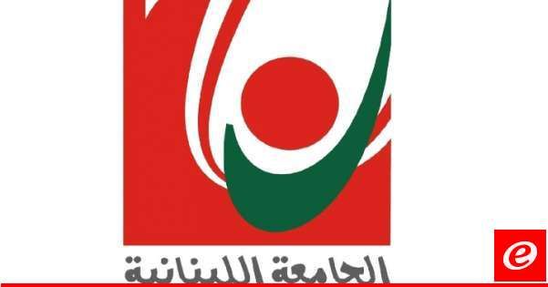 تمديد وقف الدروس والأعمال الإدارية في الجامعة اللبنانية حتى مساء 6 تشرين الأول