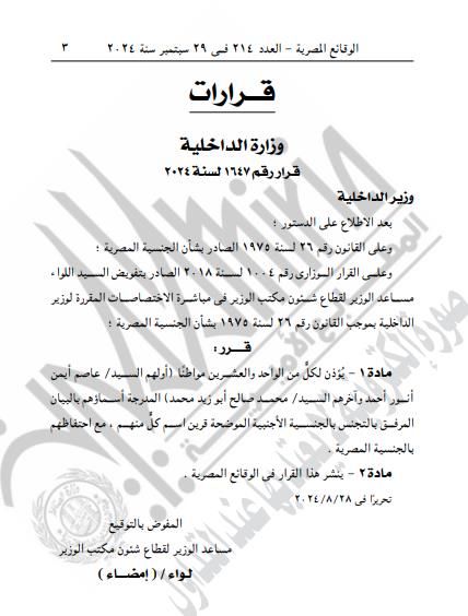 مع الاحتفاظ بالمصرية.. الداخلية تأذن لـ21 مواطنًا التجنس بجنسية أجنبية