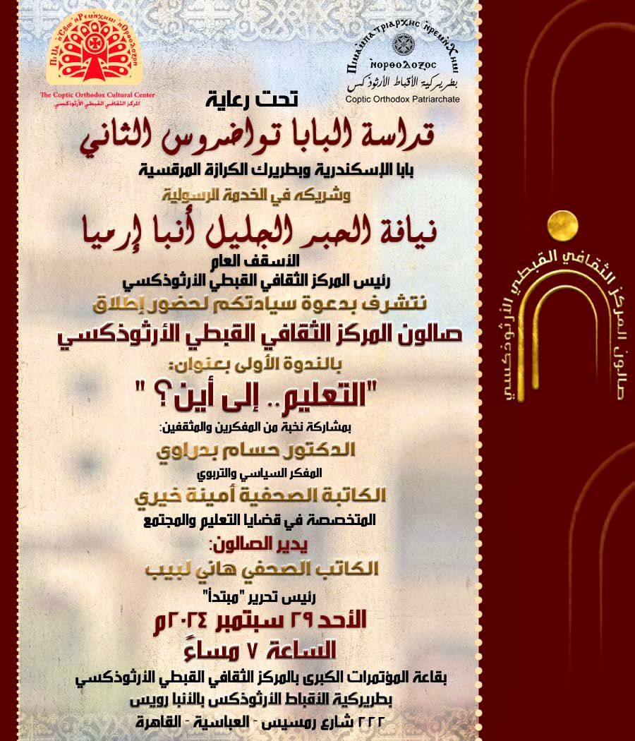 انطلاق صالون المركز الثقافى القبطى الأرثوذكسى لبحث القضايا المجتمعية والوطنية