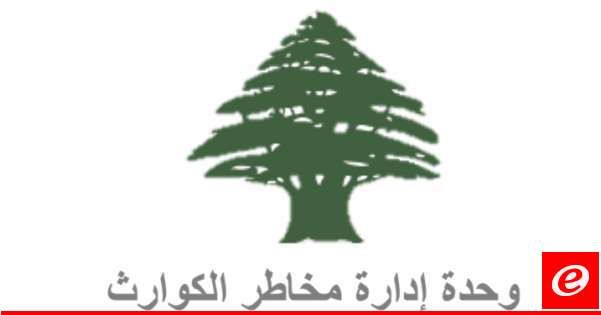 "وحدة إدارة مخاطر الكوارث": عدد النازحين بمراكز الإيواء بلغ 116100 وعبور 36188 سوريًا و41307 لبنانيين إلى سوريا