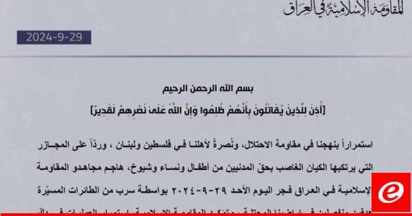 "المقاومة الإسلامية في العراق": هاجمنا هدفًا حيويًا في "إيلات" وهدفَين منفصلَين في أراضينا المحتلة