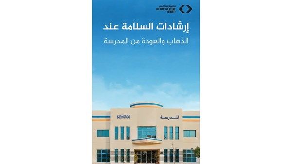 «أبوظبي للدفاع المدني» تحدد إرشادات السلامة للمدارس
