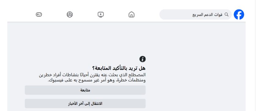 فيسبوك يحظر محتوى "الدعم السريع" ويصنفها منظمة خطرة