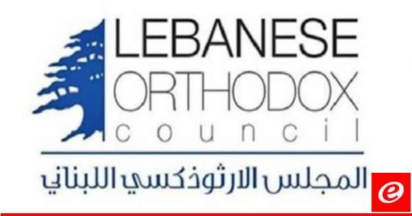 المجلس الوطني الأرثوذكسي ناشد المسؤولين إنقاذ الوطن والمواطنين من مسلسل الهجمات الاسرائيلية