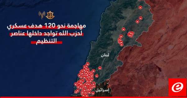 الجيش الإسرائيلي: شنّينا هجومًا واسعًا استهدف 120 هدفًا عسكريًا لـ"حزب الله" في جنوب وعمق لبنان