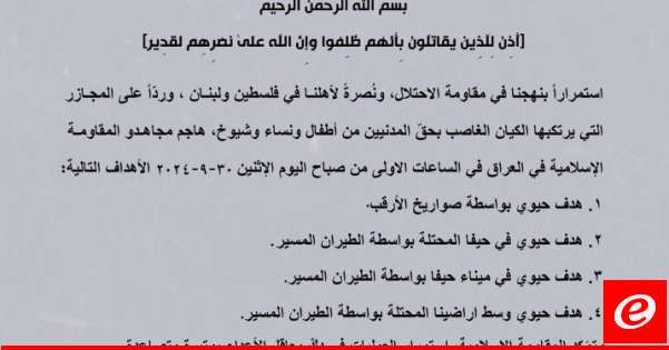 "المقاومة الإسلامية في العراق": استهدفنا 4 أهداف حيوية في إسرائيل بالصواريخ والطيران المسيّر