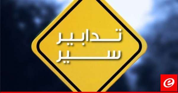 قوى الأمن: تدابير سير بدءًا من اللّيلة بسبب أعمال صيانة جسر أدما