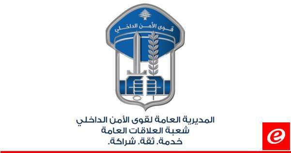 قوى الأمن طلبت من المواطنين التحلي بالمسؤولية الوطنية: جاهزون لتلقي شكاوى الدخول للممتلكات الخاصة