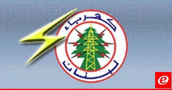 "كهرباء لبنان": قطع التيار عن مخارج بطرماز- نمرين وبخعون لزوم إنشاء مخرج جديد وتوزيع الحمولة