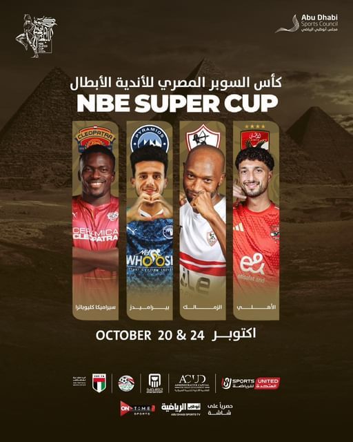 الامارات | أبوظبي تستضيف كأس السوبر المصري من 20 إلى 24 أكتوبر