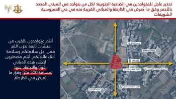 الجيش الاسرائيلي يوجه انذارا جديدا لسكان مبنى في حي شويفات العمروسية بالضاحية الجنوبية