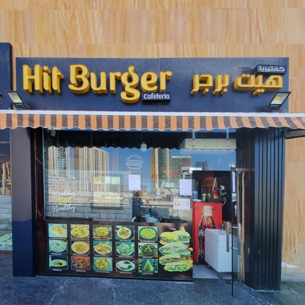 السلامة الغذائية تغلق "كافتيريا هيت برجر" بأبوظبي