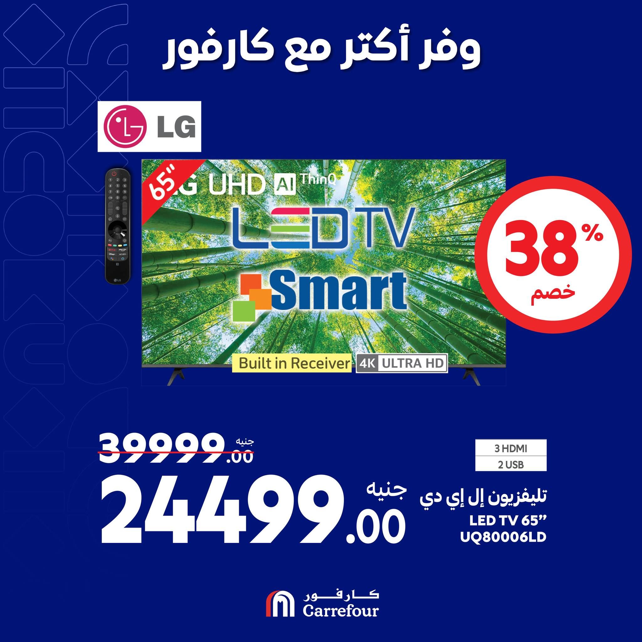 مفاجآت كارفور حتى 6 أكتوبر.. خصومات ضخمة في الويك اند على الأجهزة الكهربائية تصل الى 58%