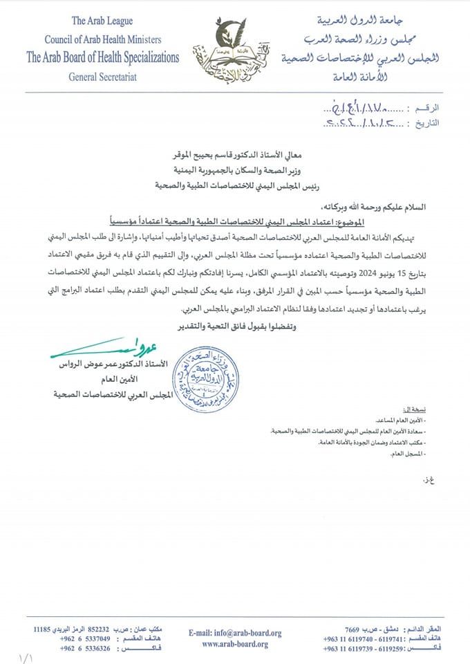 المجلس العربي يعتمد مخرجات المجلس اليمني للاختصاصات الصحية