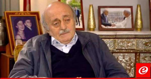 جنبلاط: وضع المنطقة في غاية الخطورة والحرب التي بدأها الإسرائيلي في لبنان يمكن أن تستمر لسنة أو سنتين