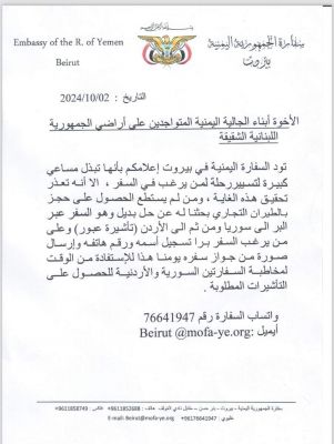 هذا ما فعلته اليمن لاجلاء رعاياها من لبنان ؟