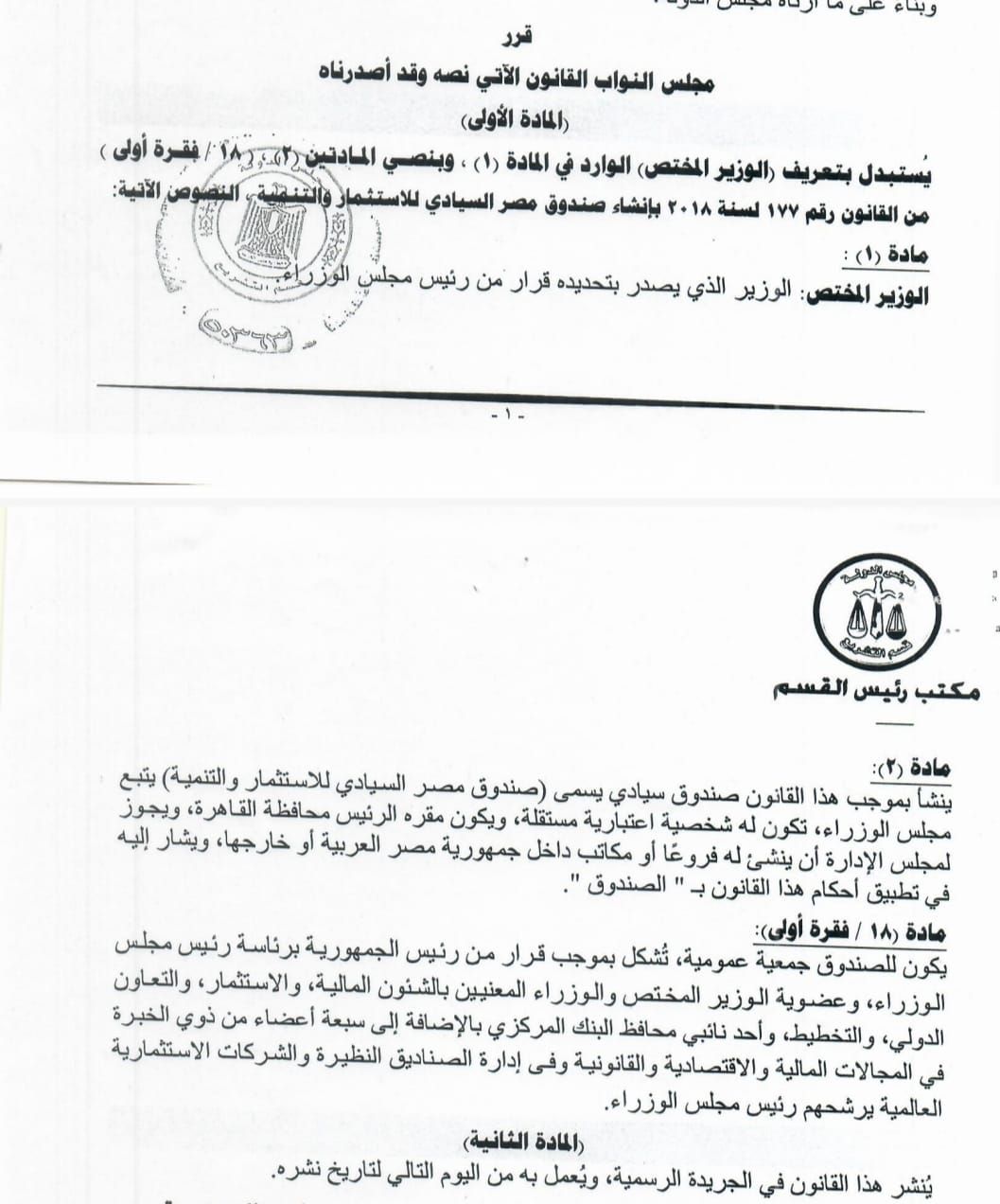 النص الكامل لمشروع قانون من الحكومة ينقل تبعية صندوق مصر السيادى لمجلس الوزراء