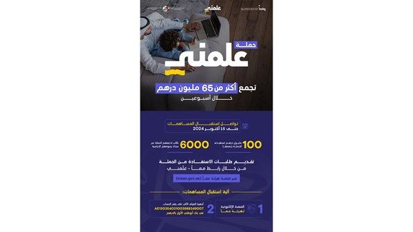 حملة "علّمني" تجمع أكثر من 65 مليون درهم خلال أسبوعين