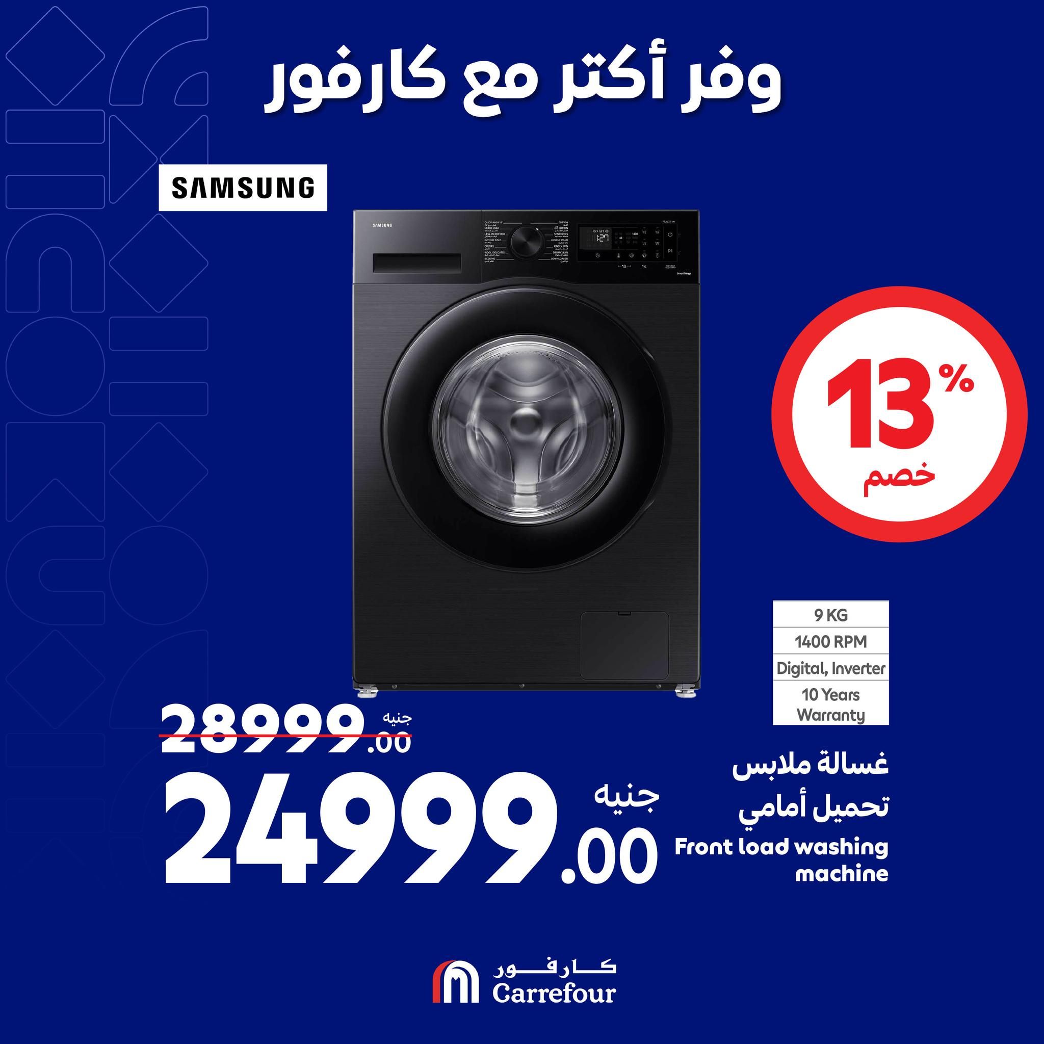 مفاجآت كارفور حتى 6 أكتوبر.. خصومات ضخمة في الويك اند على الأجهزة الكهربائية تصل الى 58%