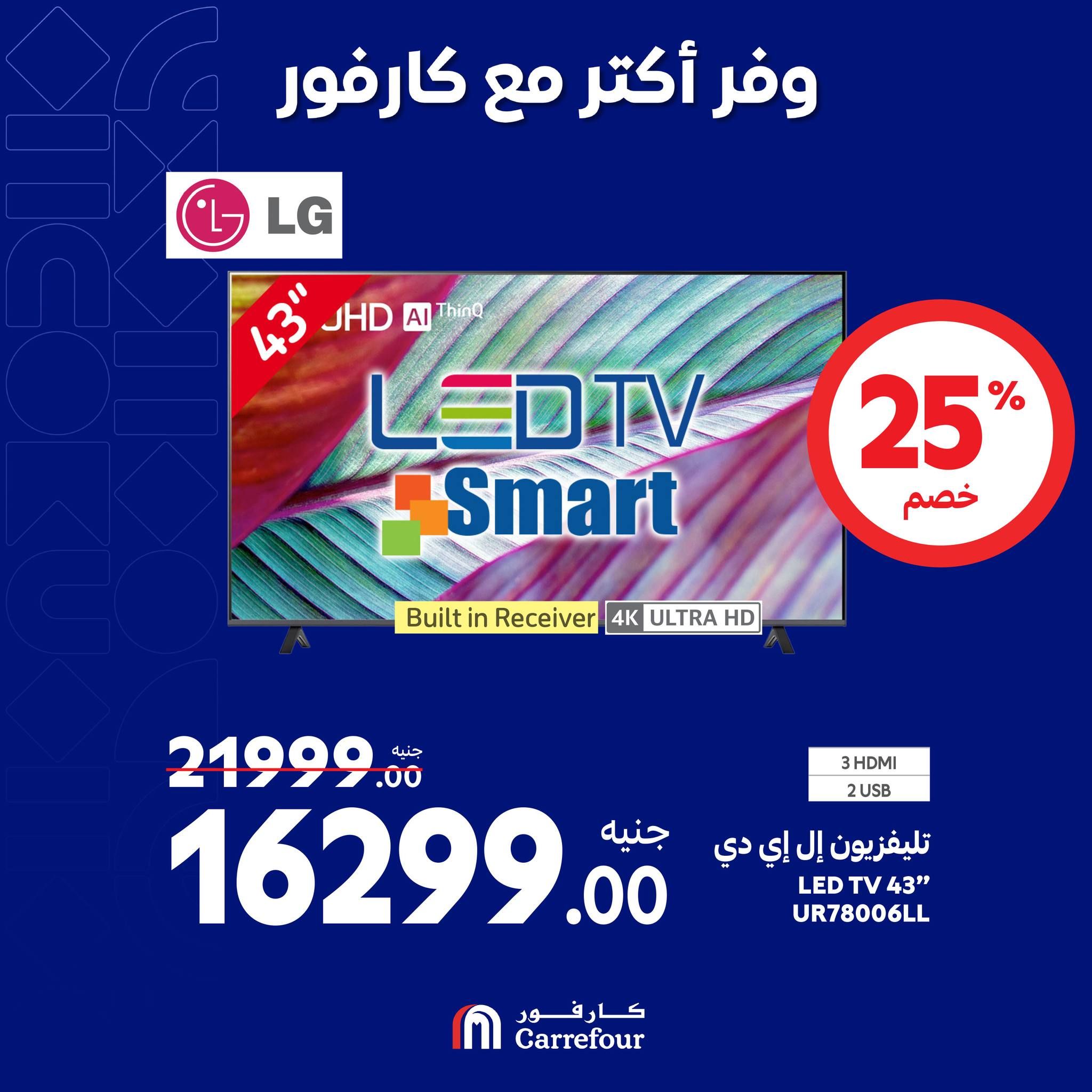 مفاجآت كارفور حتى 6 أكتوبر.. خصومات ضخمة في الويك اند على الأجهزة الكهربائية تصل الى 58%