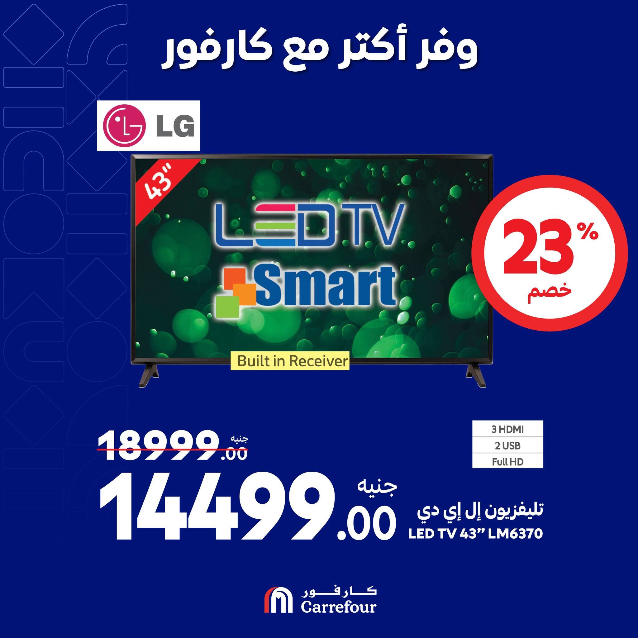 مفاجآت كارفور حتى 6 أكتوبر.. خصومات ضخمة في الويك اند على الأجهزة الكهربائية تصل الى 58%