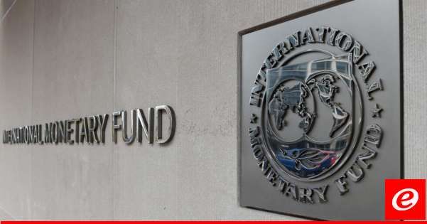 صندوق النقد الدولي: تصعيد الصراع في الشرق الأوسط قد تكون له تداعيات كبيرة على المنطقة والاقتصاد العالمي