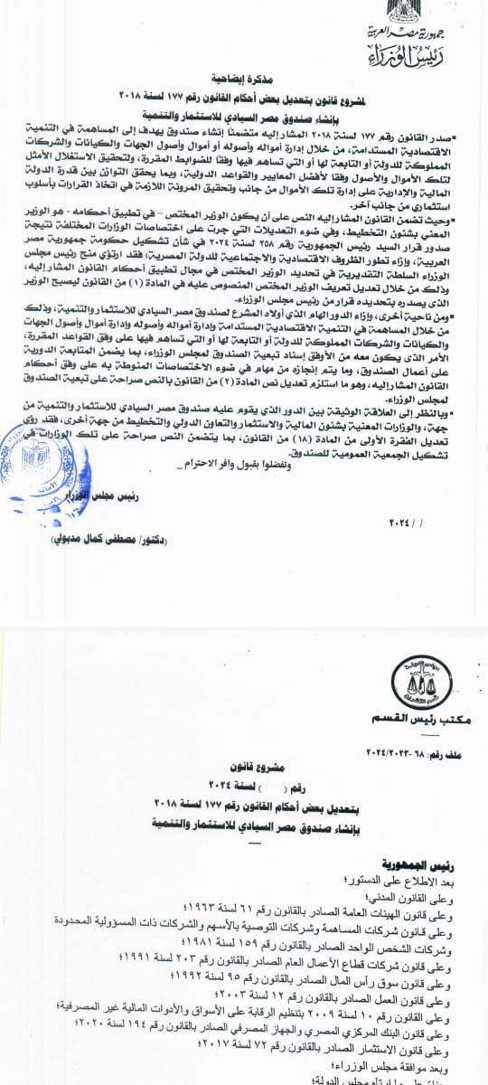 النص الكامل لمشروع قانون من الحكومة ينقل تبعية صندوق مصر السيادى لمجلس الوزراء