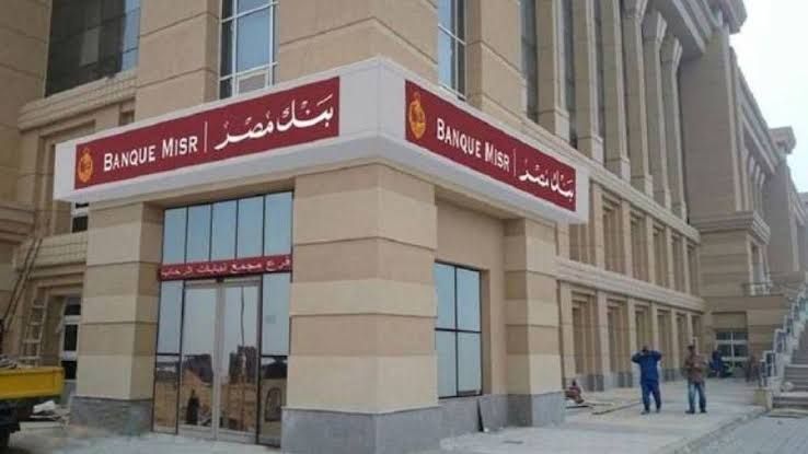 نأسف لتأثر الخدمات المقدمة.. بيان عاجل من بنك مصر لعملائه