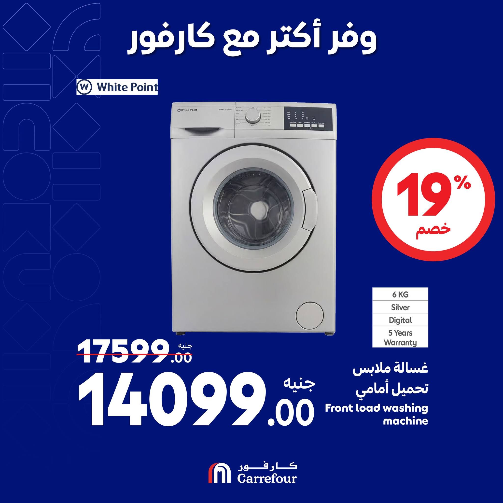 مفاجآت كارفور حتى 6 أكتوبر.. خصومات ضخمة في الويك اند على الأجهزة الكهربائية تصل الى 58%