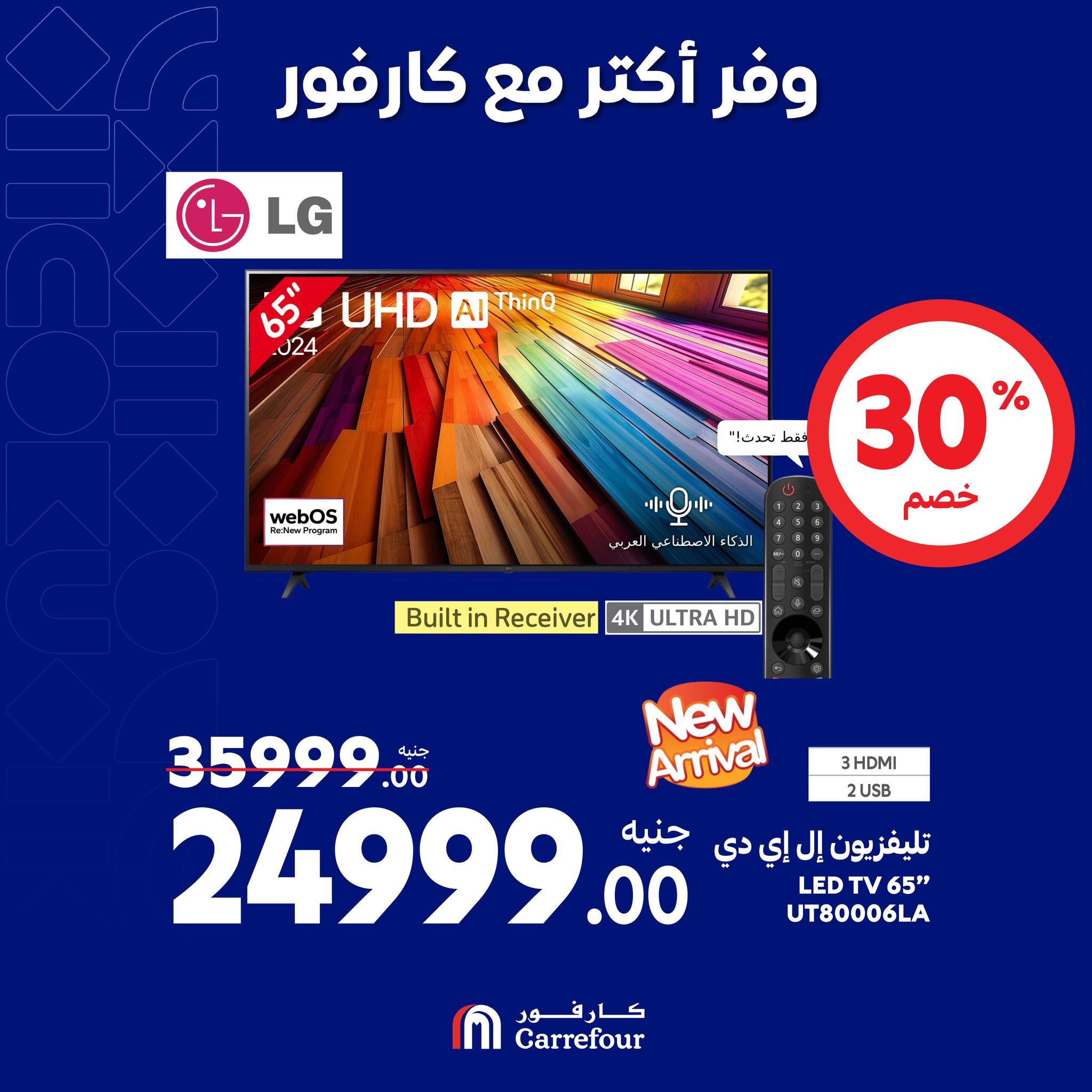 مفاجآت كارفور حتى 6 أكتوبر.. خصومات ضخمة في الويك اند على الأجهزة الكهربائية تصل الى 58%