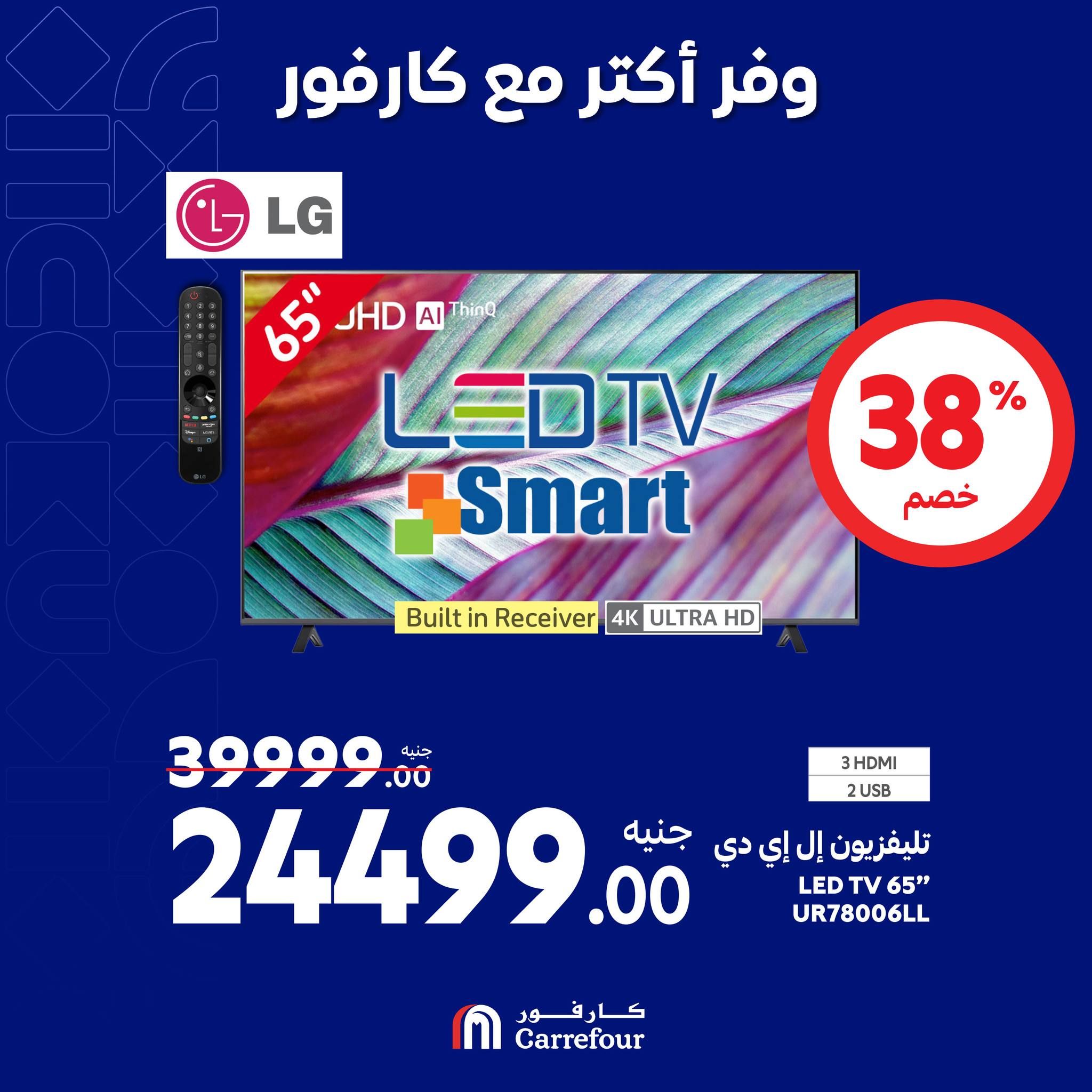 مفاجآت كارفور حتى 6 أكتوبر.. خصومات ضخمة في الويك اند على الأجهزة الكهربائية تصل الى 58%