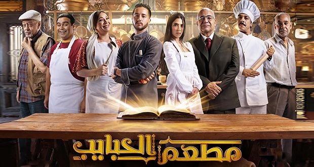 شخصيات طريفة وأحداث تتطور بشكل غير متوقع في “مطعم الحبايب”