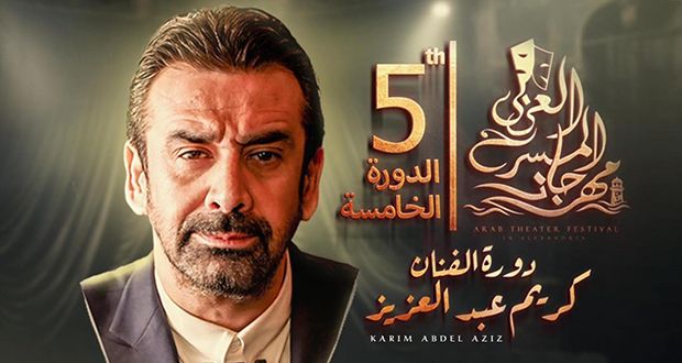 تحت اسم “كريم عبد العزيز”.. الإعلان عن لجنة تحكيم مهرجان المسرح العربي في دورته الخامسة