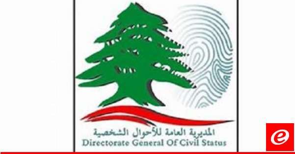 الاحوال الشخصية تلحق مأمور نفوس صور بالمديرية العامة وتكلفها بالتوقيع على بيانات القيد