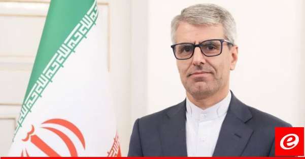 الخارجية الإيرانية: على الجميع بالمنطقة إدراك الوضع الخطير الذي يواجهه لبنان وعواقبه على دولنا