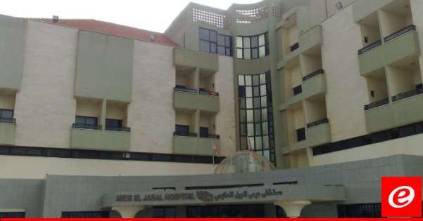 إخلاء مستشفى ميس الجبل الحكومي ووقف العمل في أقسامه كافة