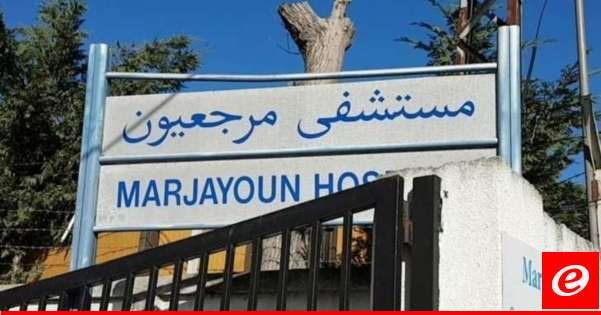 مستشفى مرجعيون الحكومي خارج الخدمة بعد اخلاء طاقمه الطبي