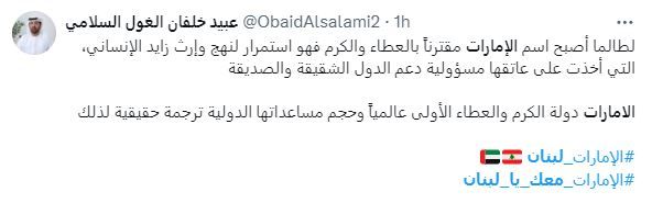 الامارات | "الإمارات معك يا لبنان" يتصدَر "إكس".. لبنانيون: "شكراً محمد بن زايد"