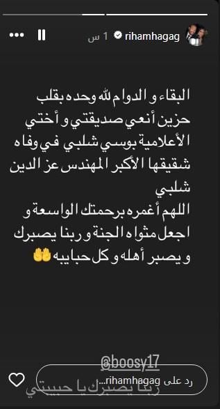 بكلمات مؤثرة.. ريهام حجاج تنعى شقيق بوسي شلبي
