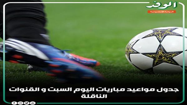 مواعيد مباريات اليوم السبت والقنوات الناقلة