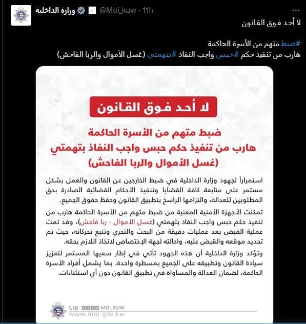 وزارة الداخلية الكويتية تعلن ضبط أحد أفراد الأسرة الحاكمة.. اعرف التفاصيل