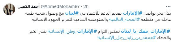 الامارات | "الإمارات معك يا لبنان" يتصدَر "إكس".. لبنانيون: "شكراً محمد بن زايد"