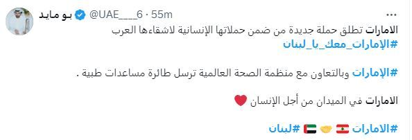 الامارات | "الإمارات معك يا لبنان" يتصدَر "إكس".. لبنانيون: "شكراً محمد بن زايد"