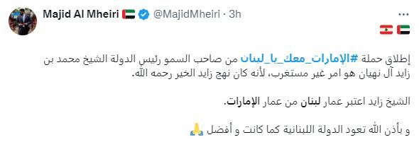 الامارات | "الإمارات معك يا لبنان" يتصدَر "إكس".. لبنانيون: "شكراً محمد بن زايد"