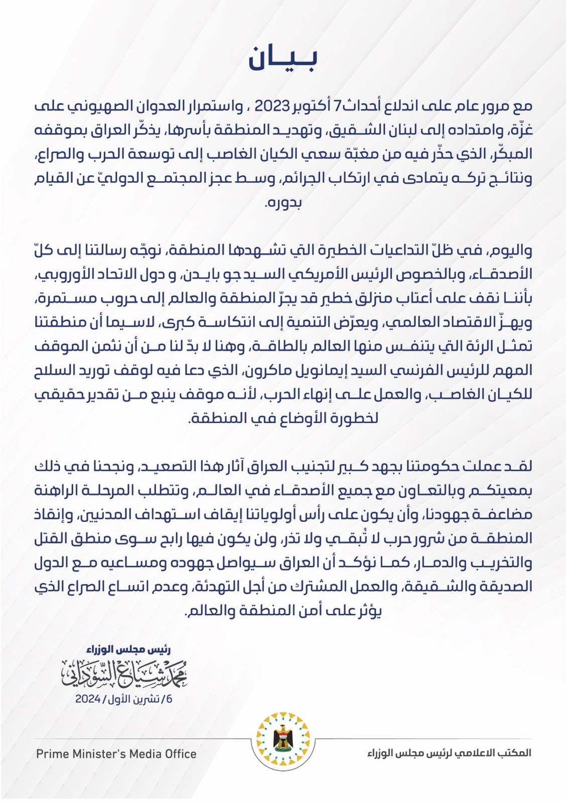 السوداني يوجه رسالة إلى بايدن والاتحاد الأوروبي في ذكرى أحداث 7 أكتوبر