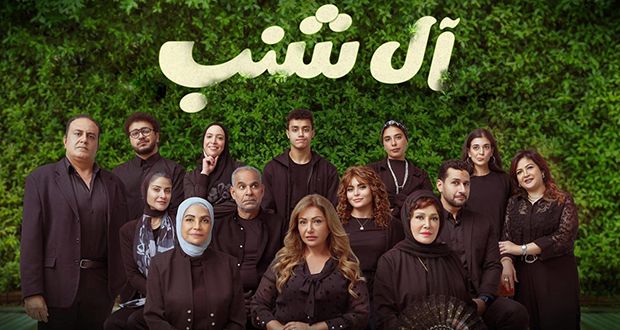 ليلى علوي في بطولة فيلم “آل شنب”.. شاهدوا الإعلان التشويقي